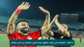 3 نقاط.. الفراعنة على أعتاب تحقيق إنجاز تاريخي بالتأهل إلى كأس العالم